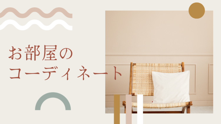 お部屋のコーディネート